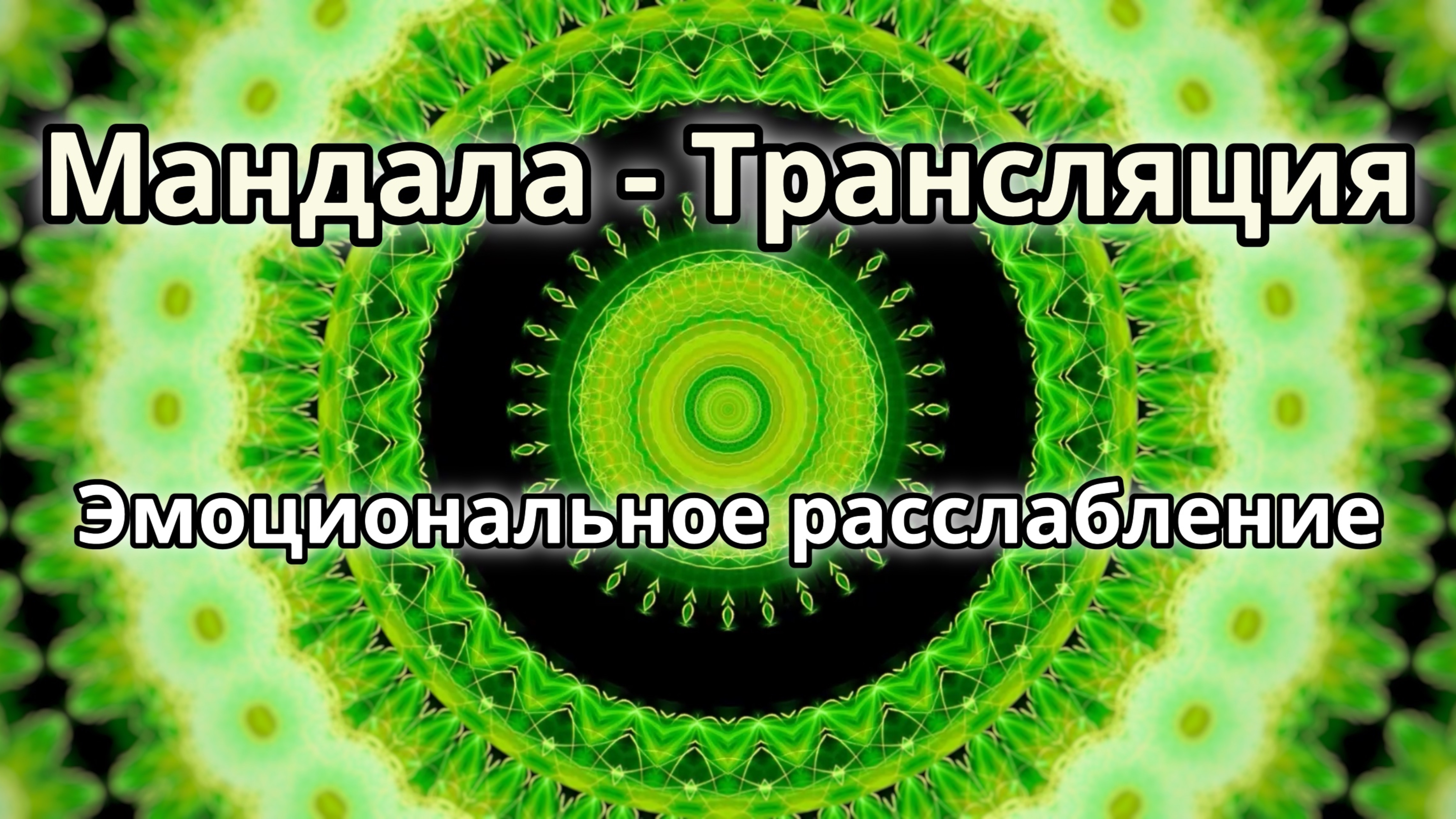 Эмоциональное расслабление. Мандала - трансляция.