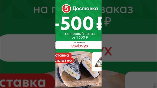Промокод на скидку 500р в Пятёрочка Доставка от 1500р по всей России до 15.12
