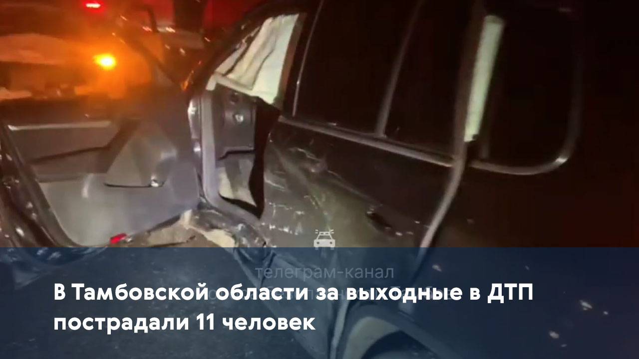 В Тамбовской области за выходные в ДТП пострадали 11 человек