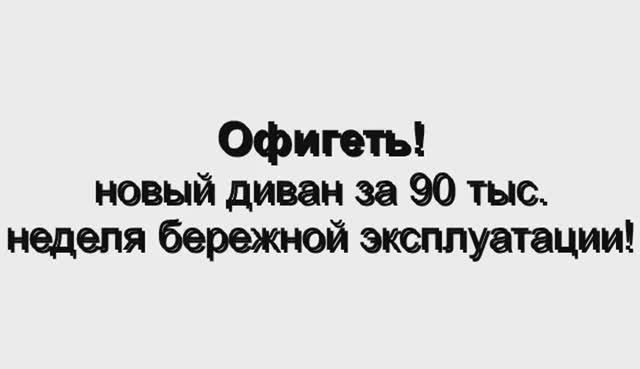 Честный  отзыв для рекламации на новый диван!