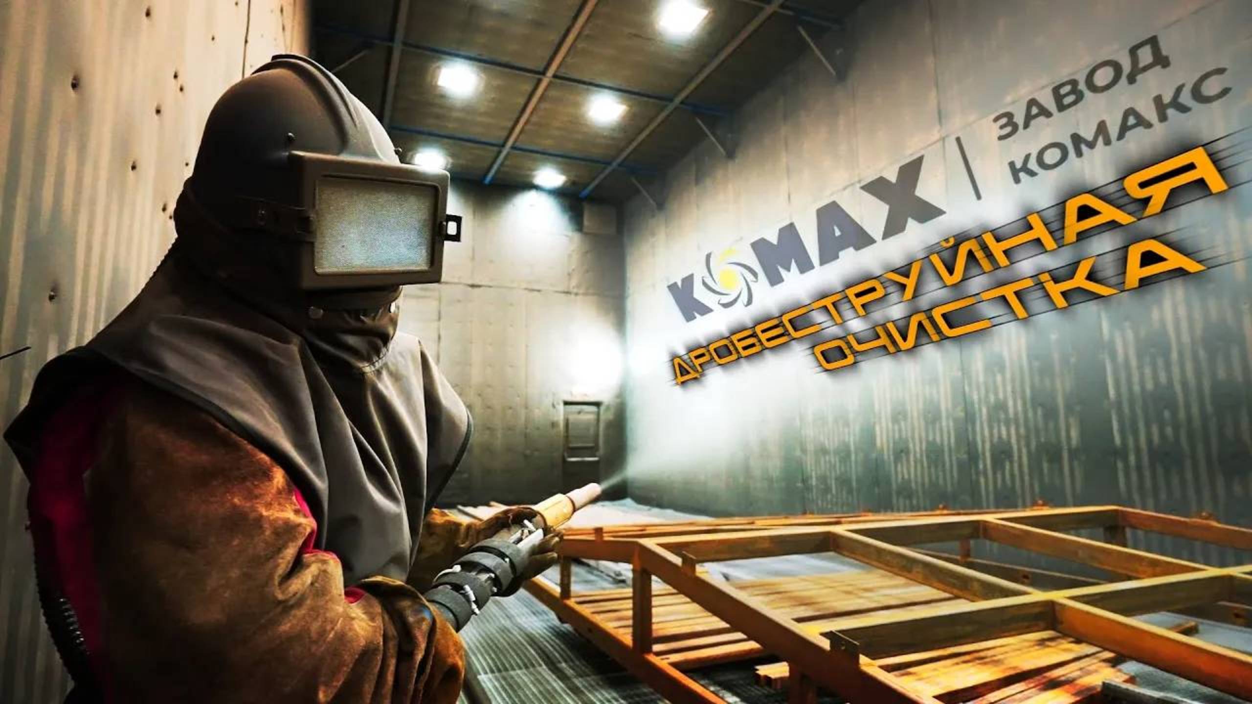 Дробеструйная камера компании KOMAX