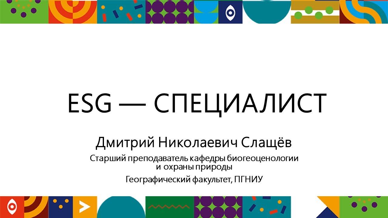 ESG-специалист | Открытый университет