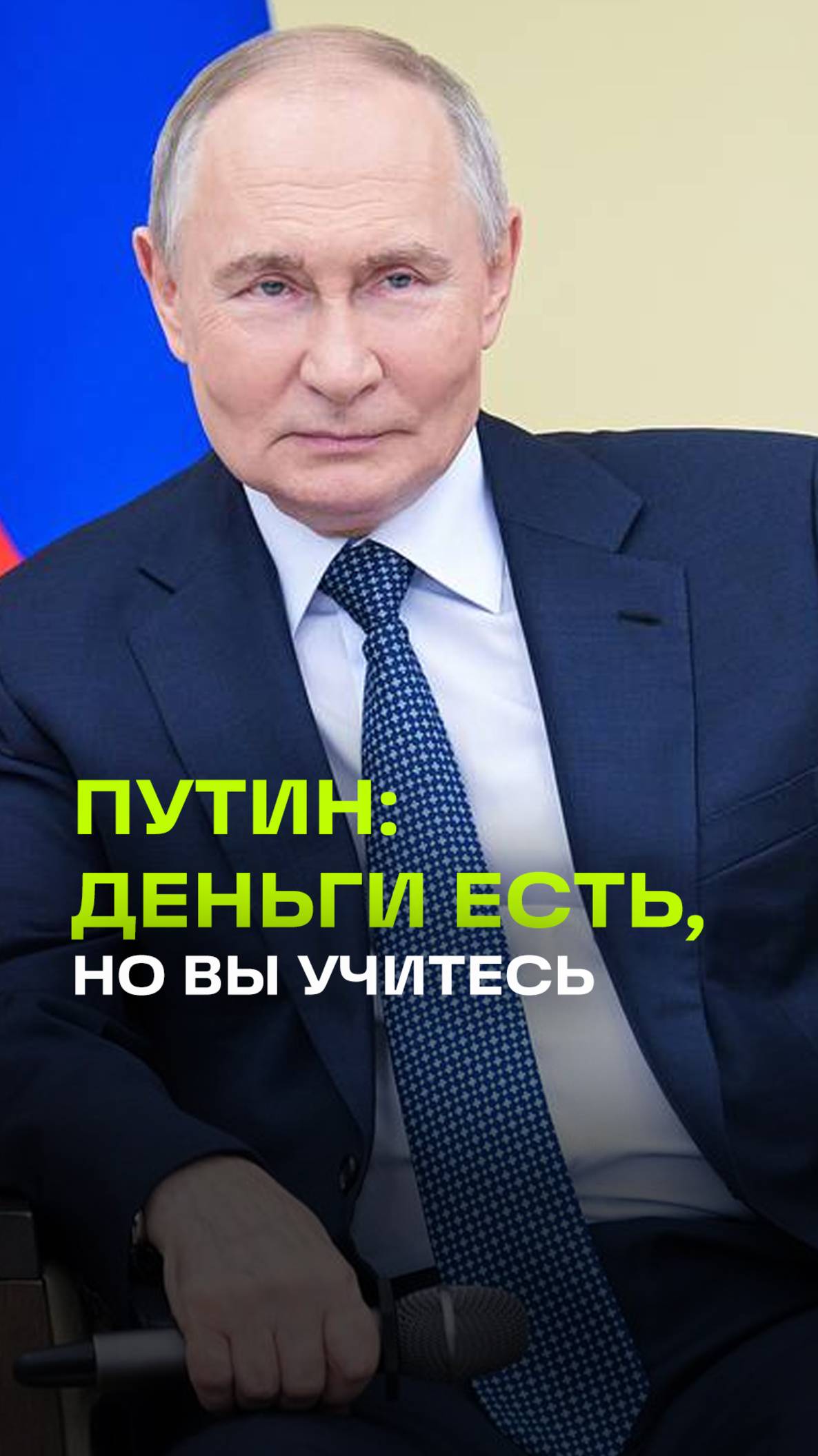 Путин: Деньги есть, но вы учитесь... А Дмитрий Анатольевич сейчас подойдет