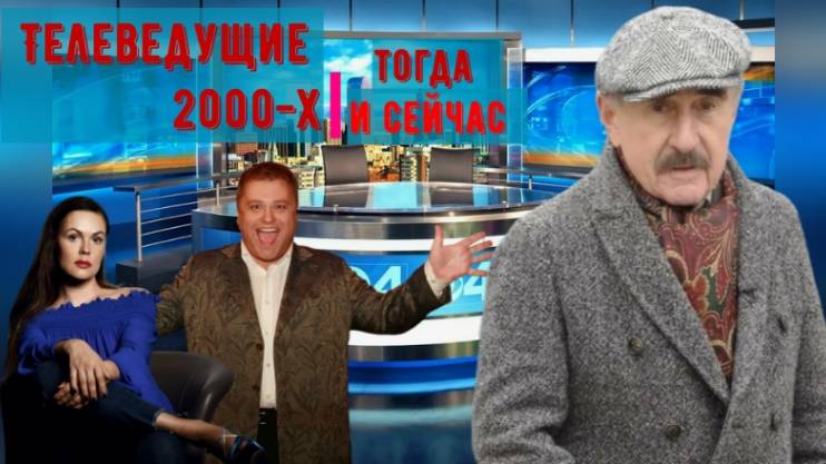 Телеведущие 2000-х, тогда и сейчас. Чем занимаются и какие программы ведут