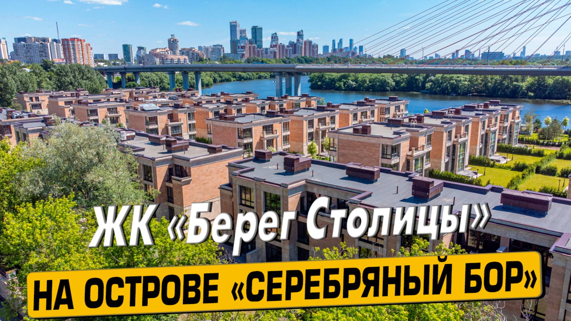 Купить квартиру в ЖК «Берег Столицы» в Москве – обзор новостройки и инфраструктуры от «ЧестнокофЪ»