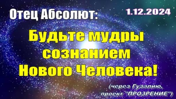 Послание Отца Абсолюта от 1 декабря 2024 г. (через Гузалию)