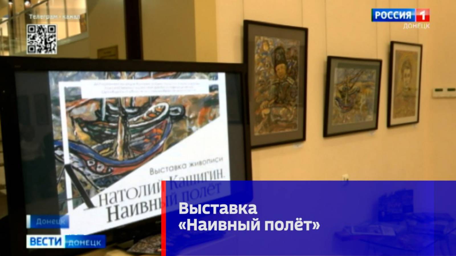 В Донецком художественном музее «Арт-Донбасс» открылась новая выставка «Наивный полёт»