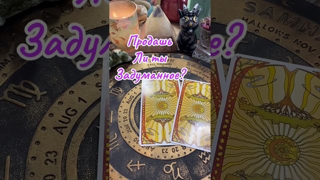 🔮Продашь ли ты задуманное?