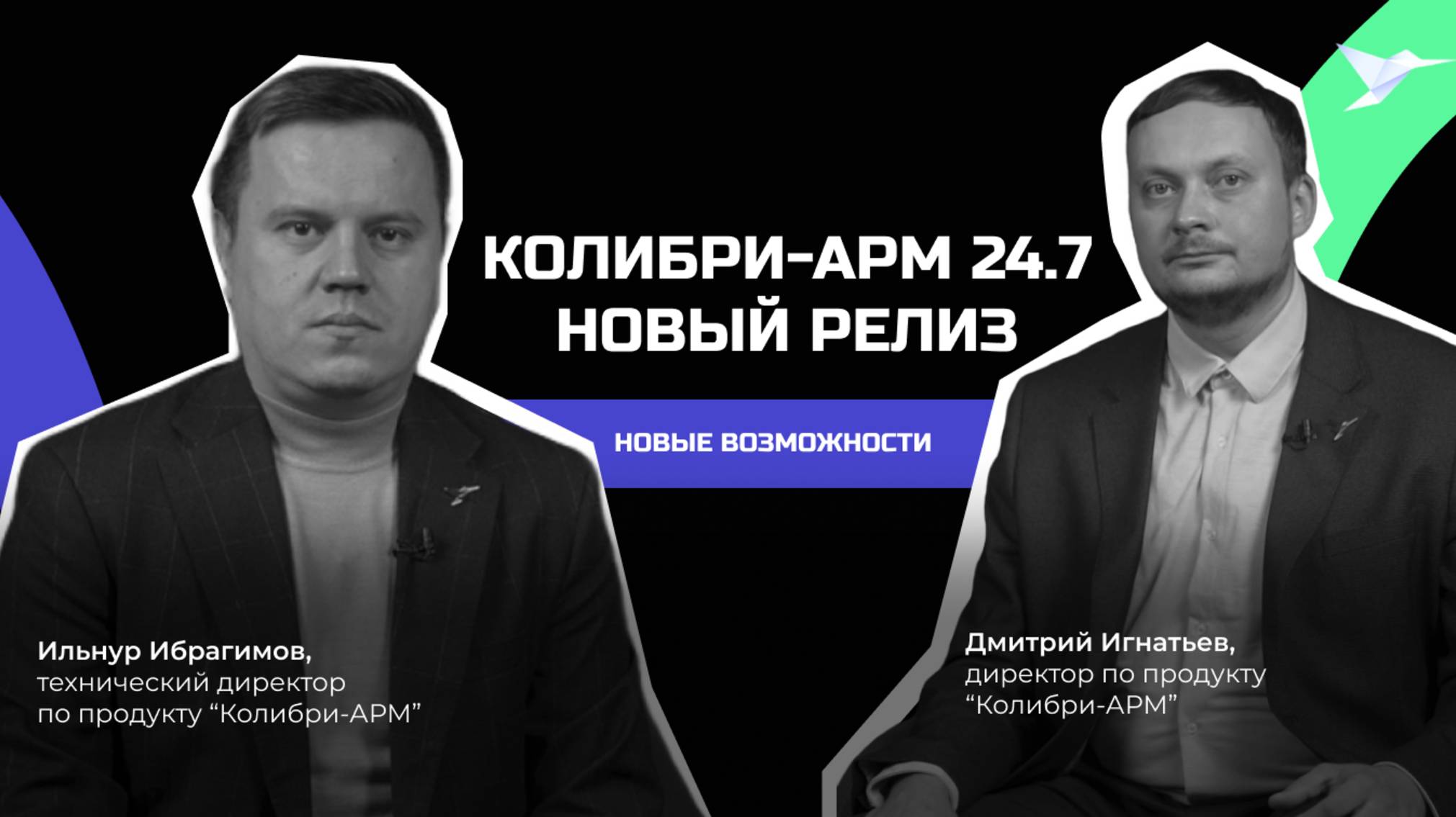 Колибри-АРМ 24.7. Новый релиз и новые возможности