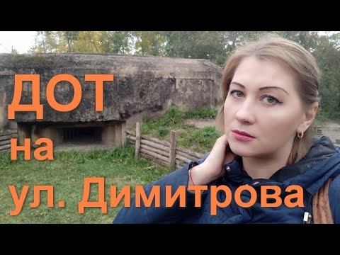 ДОТ и ЗЕМЛЯНКА на Димитрова. Девичий гарнизон. Girl's garrison. Two-chambered machine-gun pillbox.
