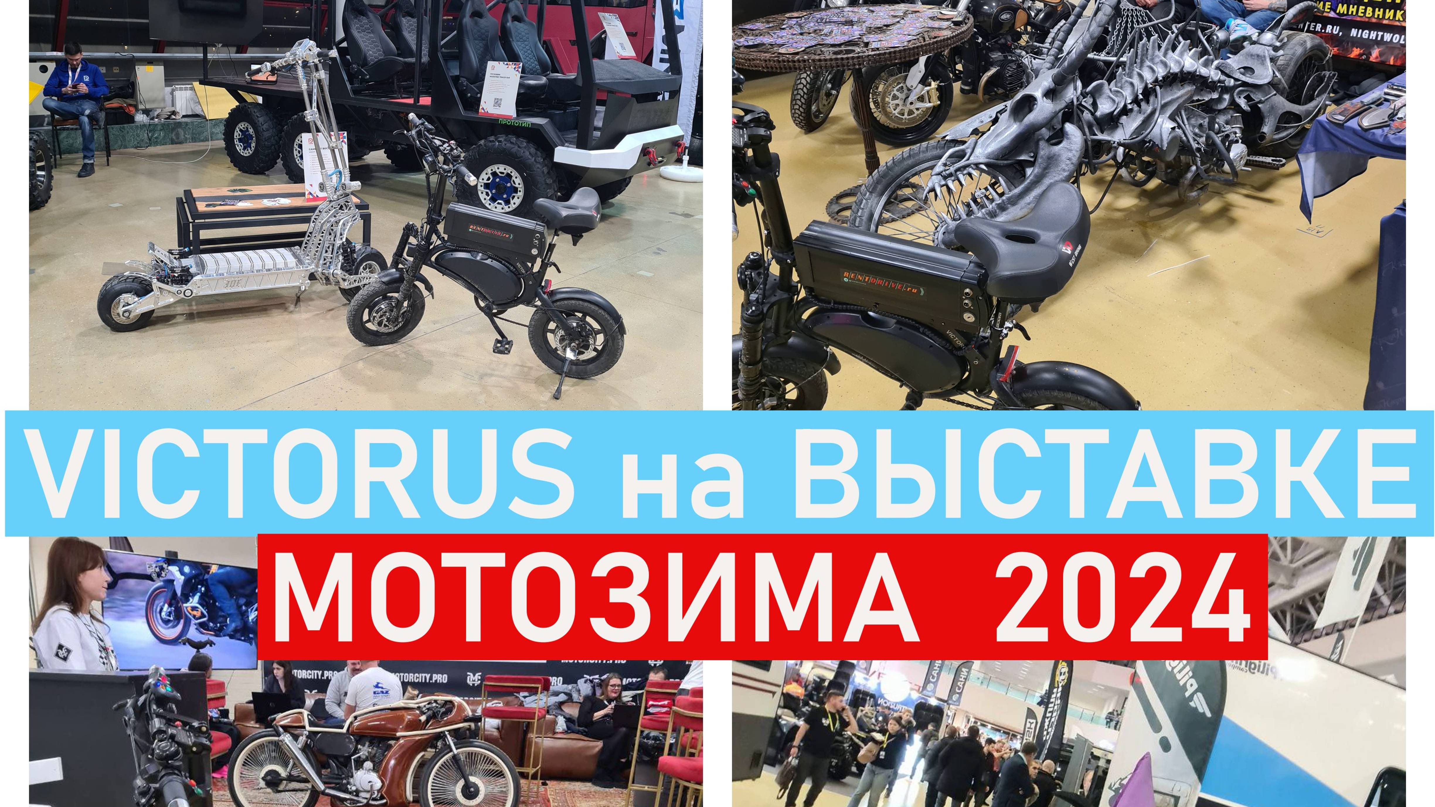 Victorus на выставке Мотозима