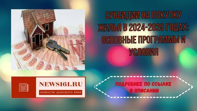 Субсидии на покупку жилья в 2024-2025 годах - основные программы и условия