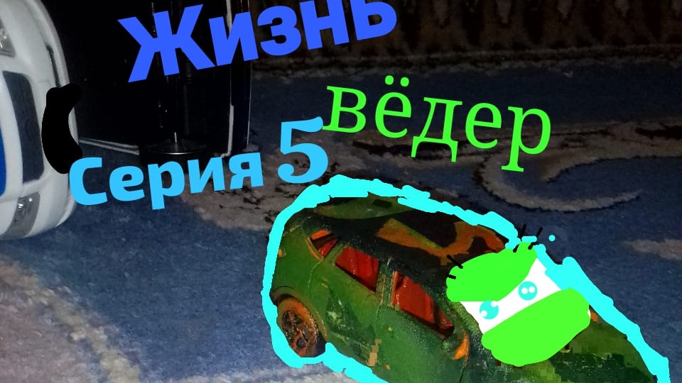 жизнь вёдер серия 5
