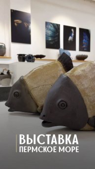 Выставка "Пермское море" в Выставочном центре "Галерея"