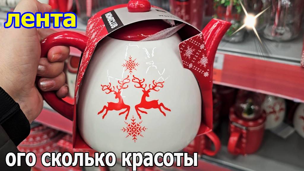 Сколько Красоты в одном видео.Новая Новогодняя товара Коллекция в Магазине Лента