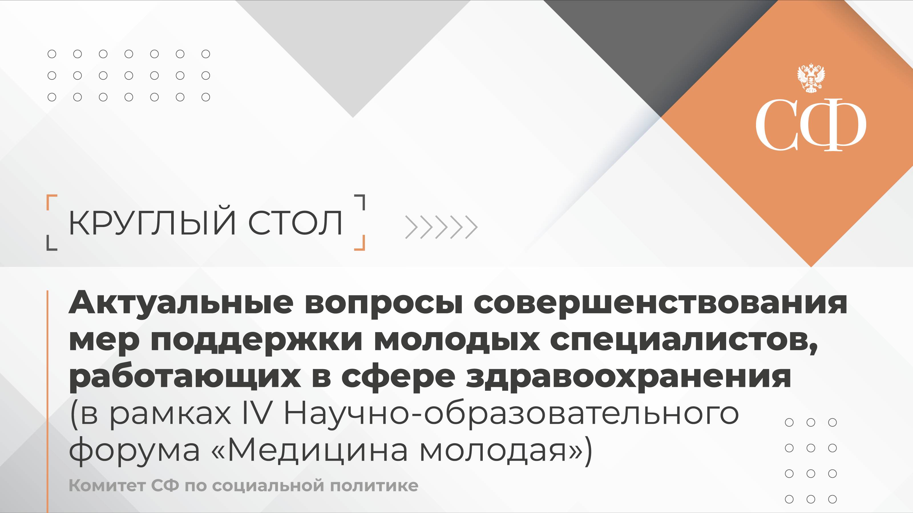 Актуальные вопросы совершенствования мер поддержки молодых специалистов, работающих в сфере здравоох