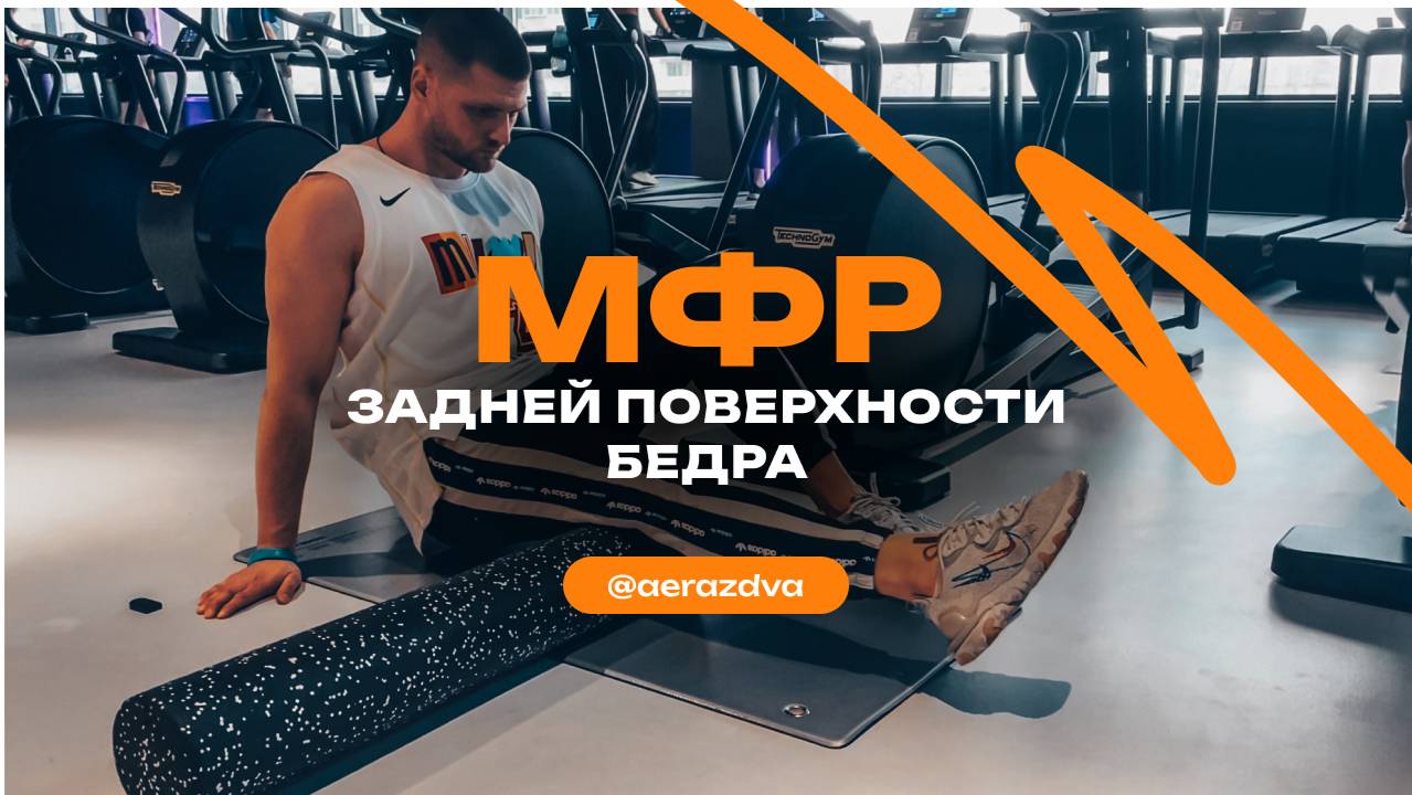 МФР задней поверхности бедра