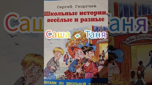 "Саша +Таня " Школьные истории весёлые и разные