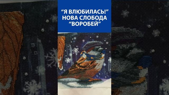 "Я влюбилась!" Вышивка крестиком. Нова слобода "Воробей"