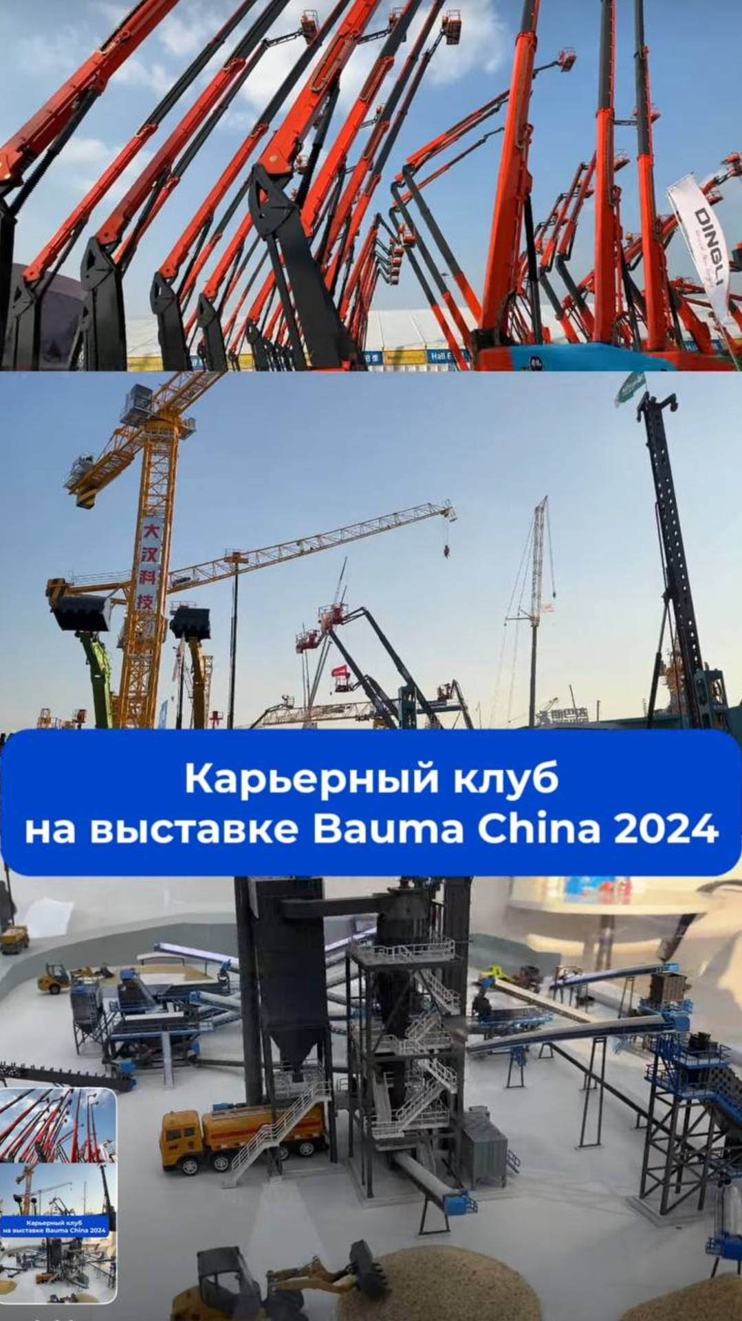 🔗 Карьерный Клуб & Bauma China 2024