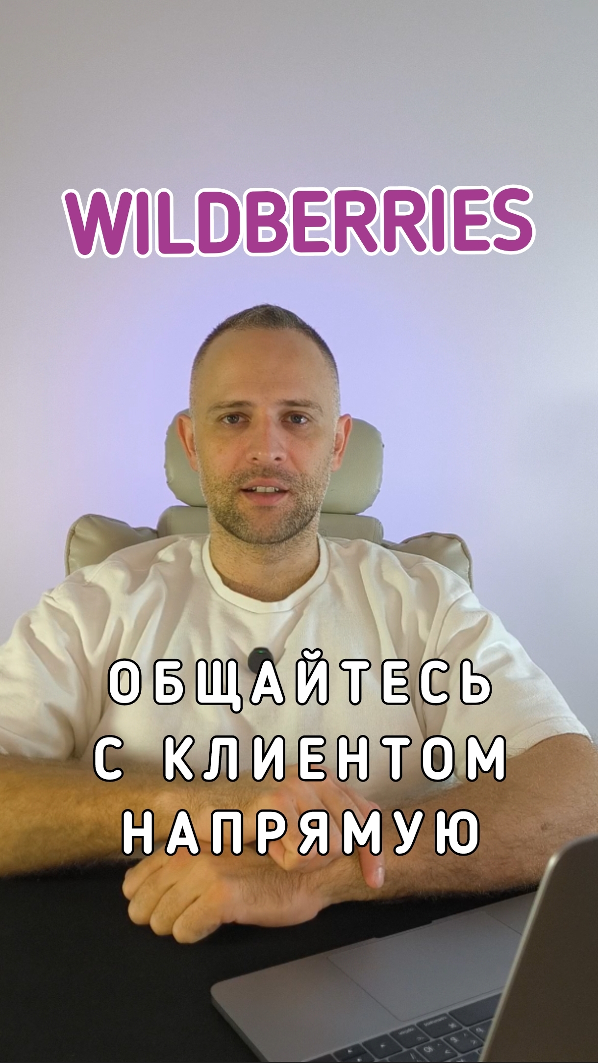 Контакт с клиентом напрямую - основная задача любого бизнеса. Нет связи с клиентами - нет бизнеса