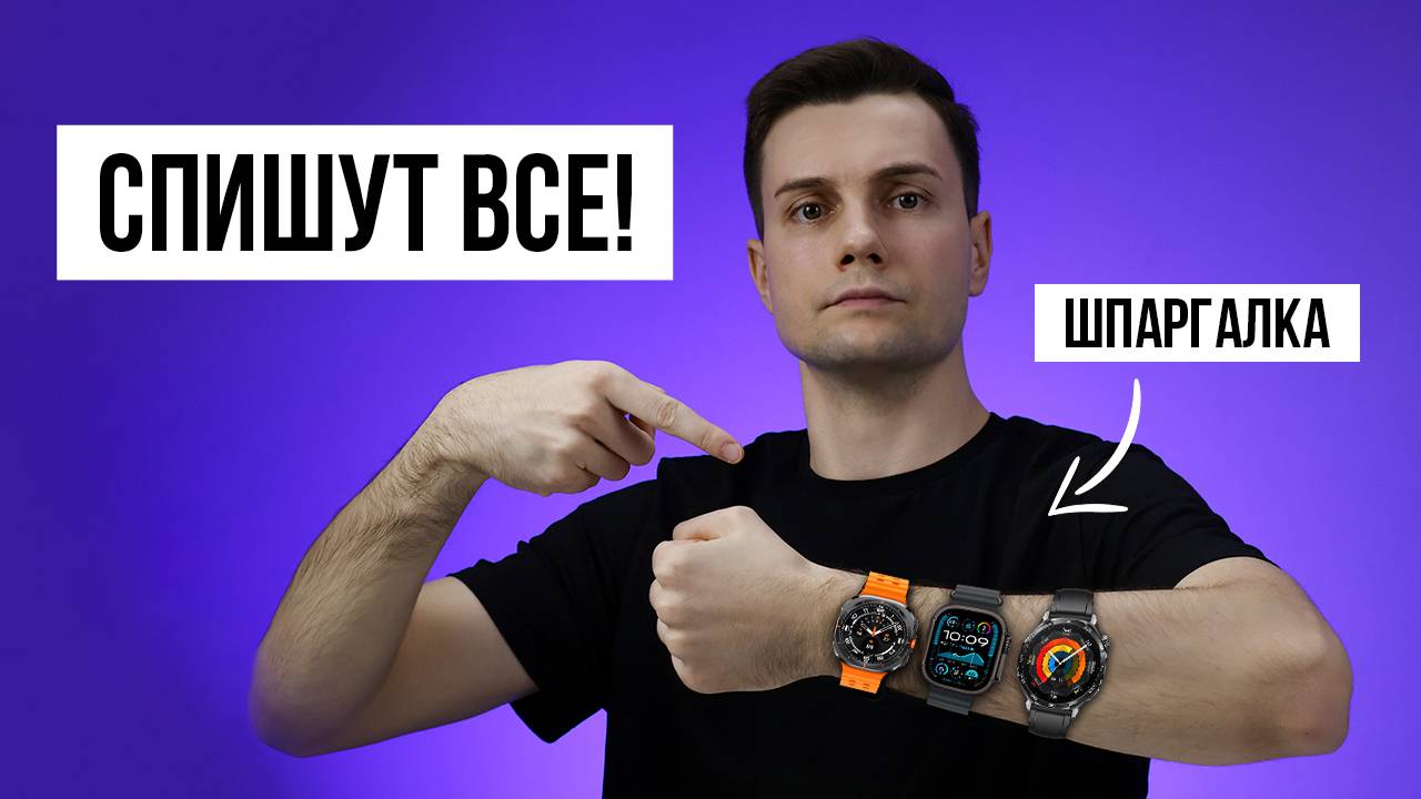 ШПАРГАЛКА НА ЛЮБЫЕ УСТРОЙСТВА! Apple Watch, Galaxy Watch и другие!