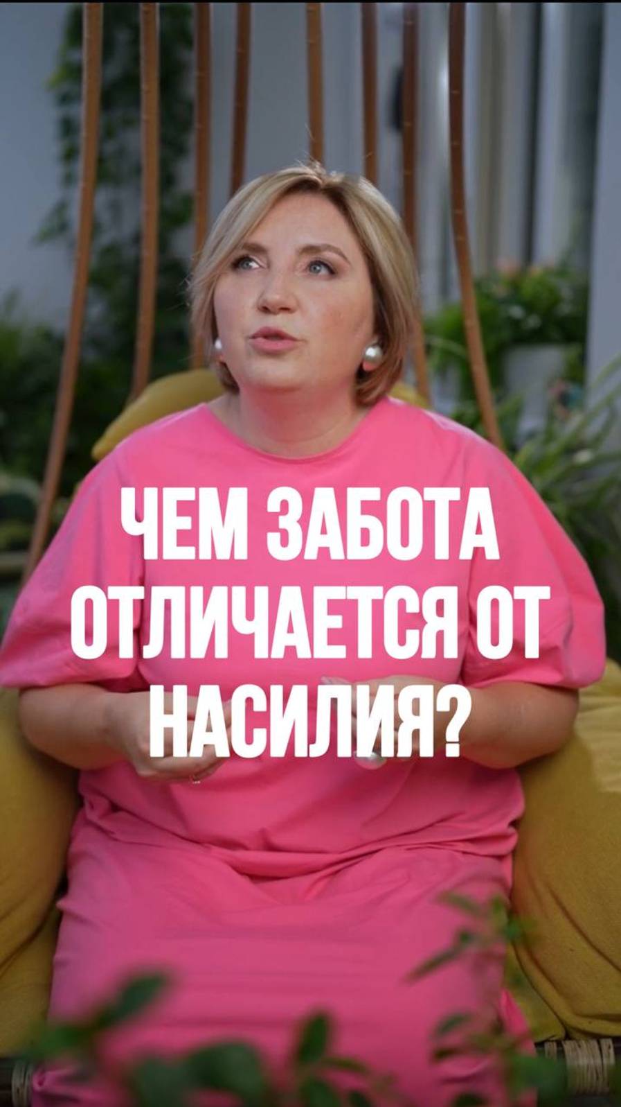 Чем забота отличается от насилия ? Ответ в рилс! #психология #семейнаяпсихология #отношения