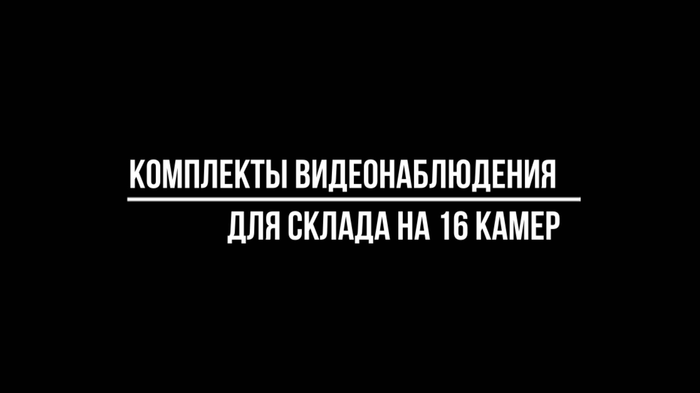 Готовые системы наблюдения за складом из 16 видеокамер от Видео-МСК