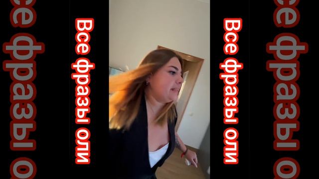 Все фразы Оли