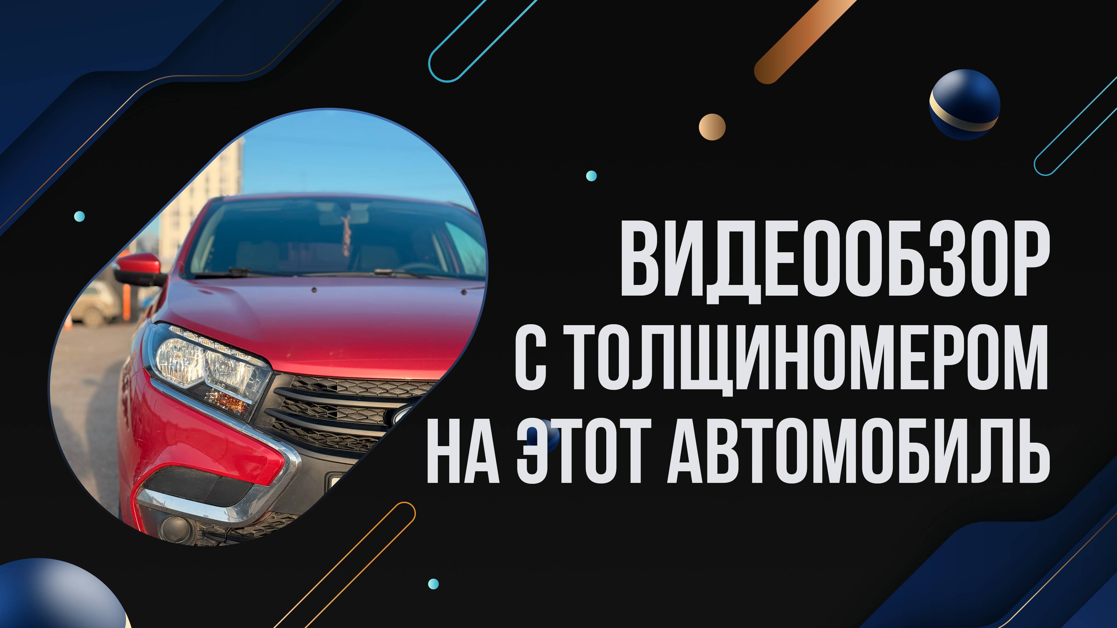 Осмотр Lada Xray 2018 с толщиномером