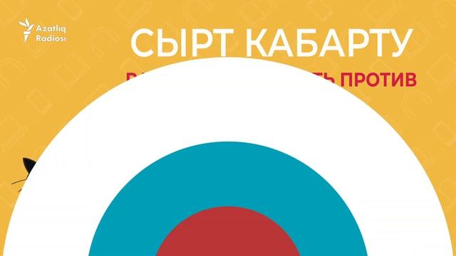 30 секунд на татарский: сырт кабарту