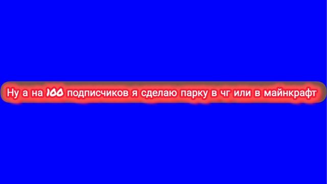 пж подпишитесь и напишите идею для видео