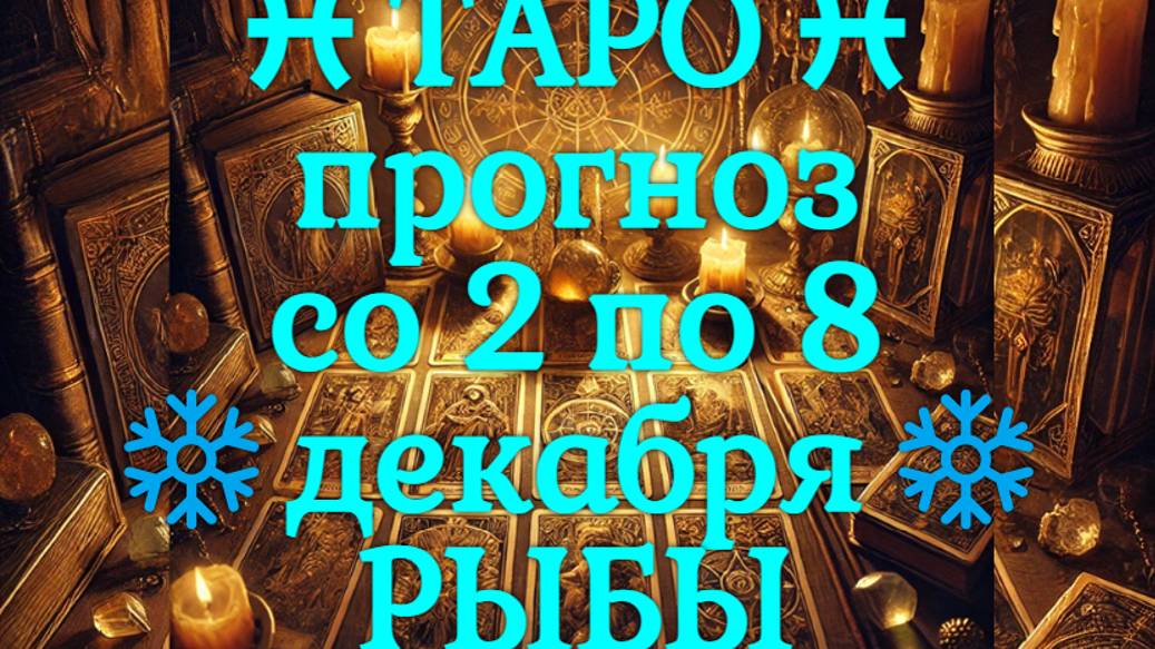 ТАРО-прогноз со 2 по 8 декабря 2024 ♓︎ РЫБЫ