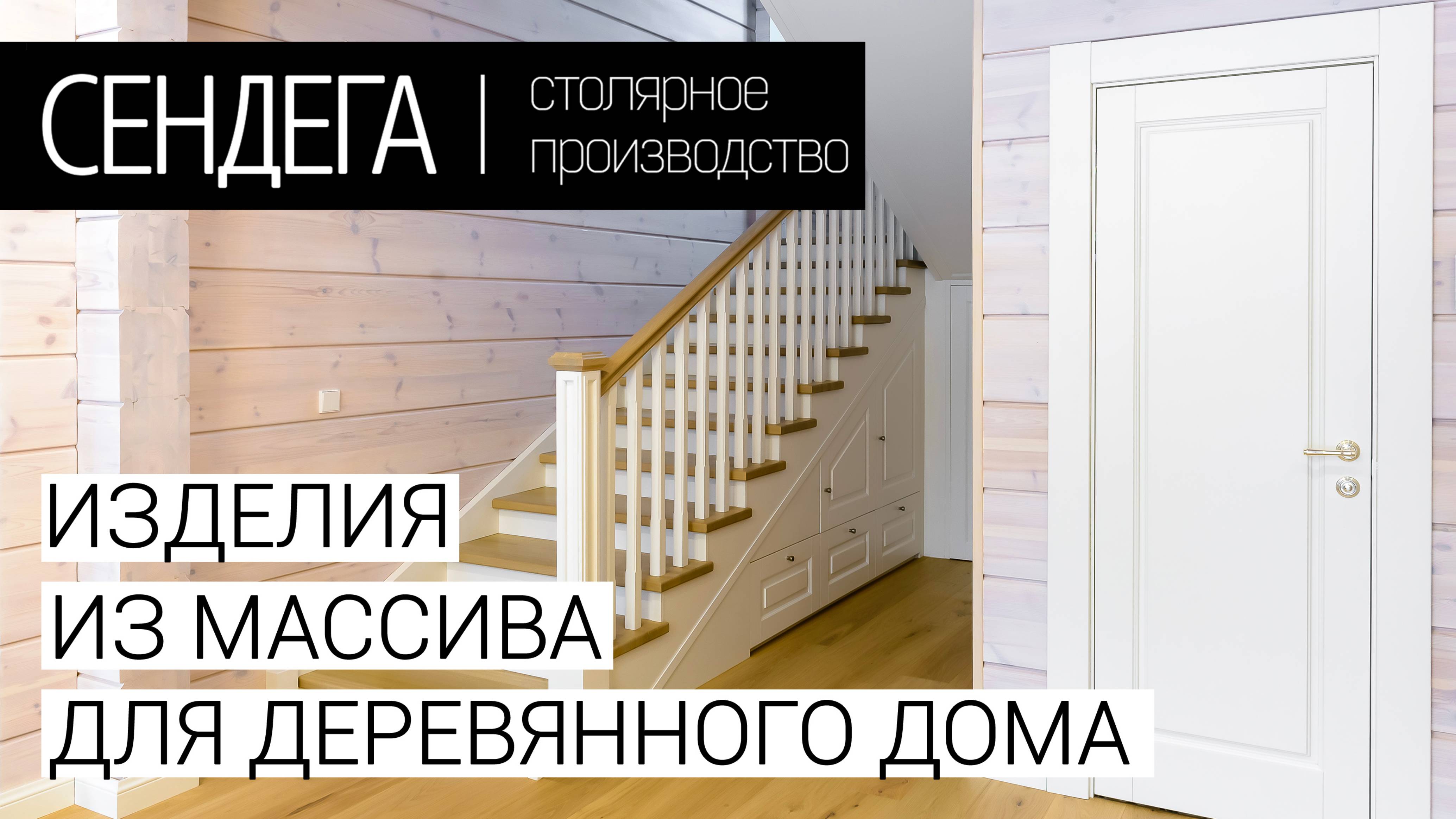 Изделия из массива для деревянного дома