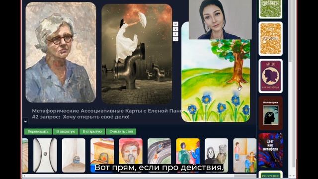 Хочу открыть свое дело! Онлайн-сессия №2 с Метафорическими Ассоциативными Картами