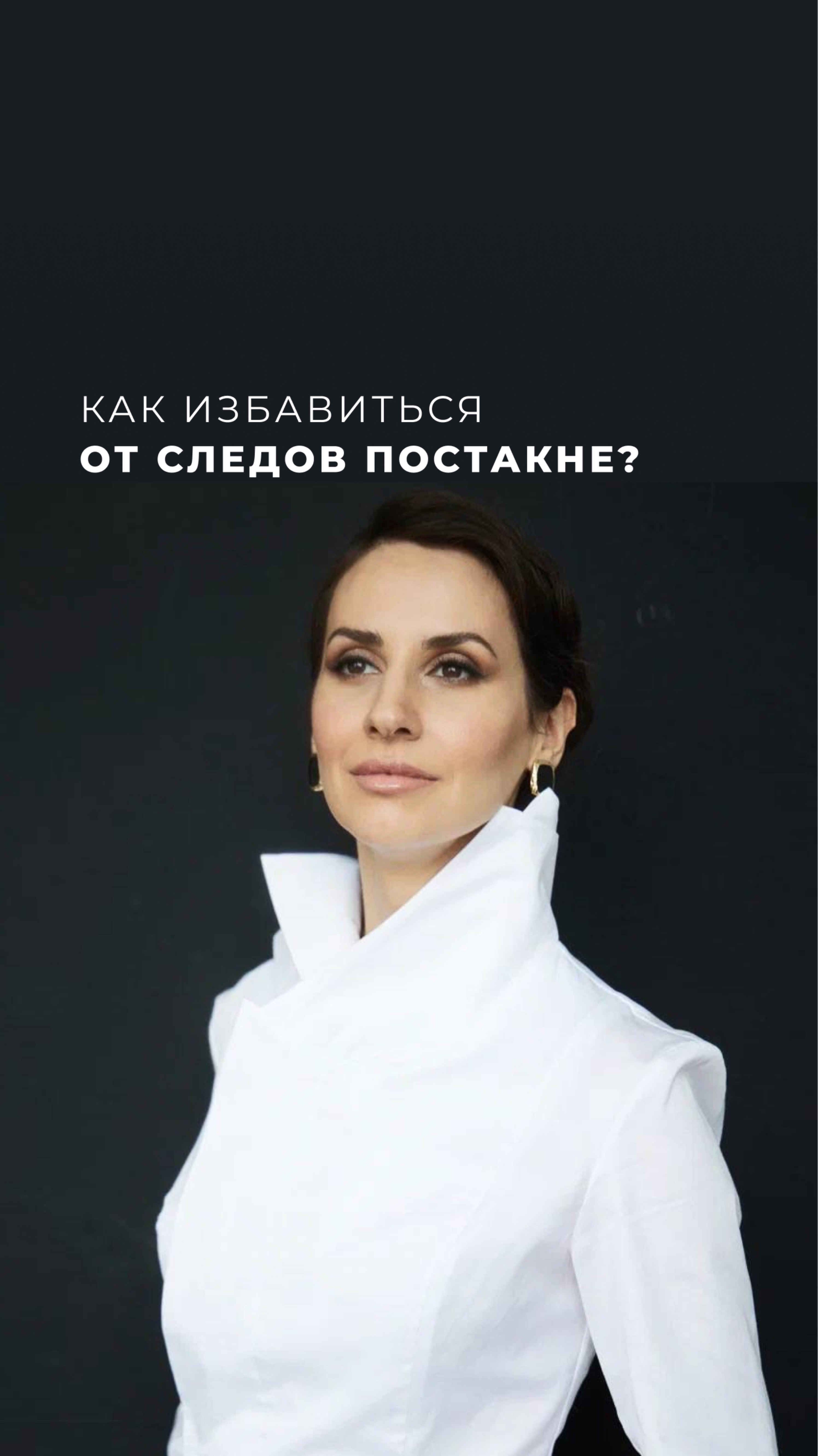 Методы борьбы со следами постакне