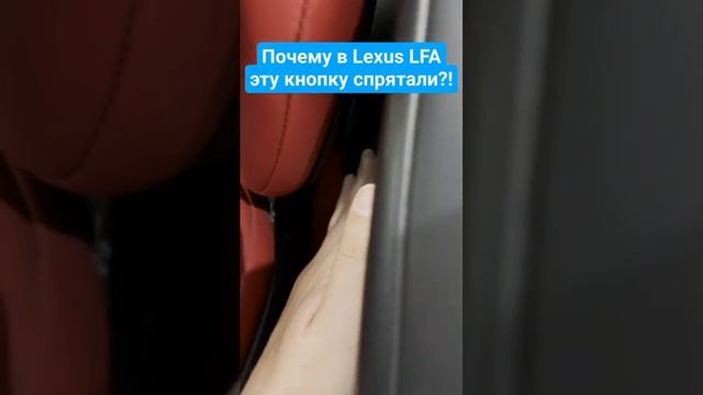 ОТСТОЙНОЕ расположение кнопки в Lexus LFA!