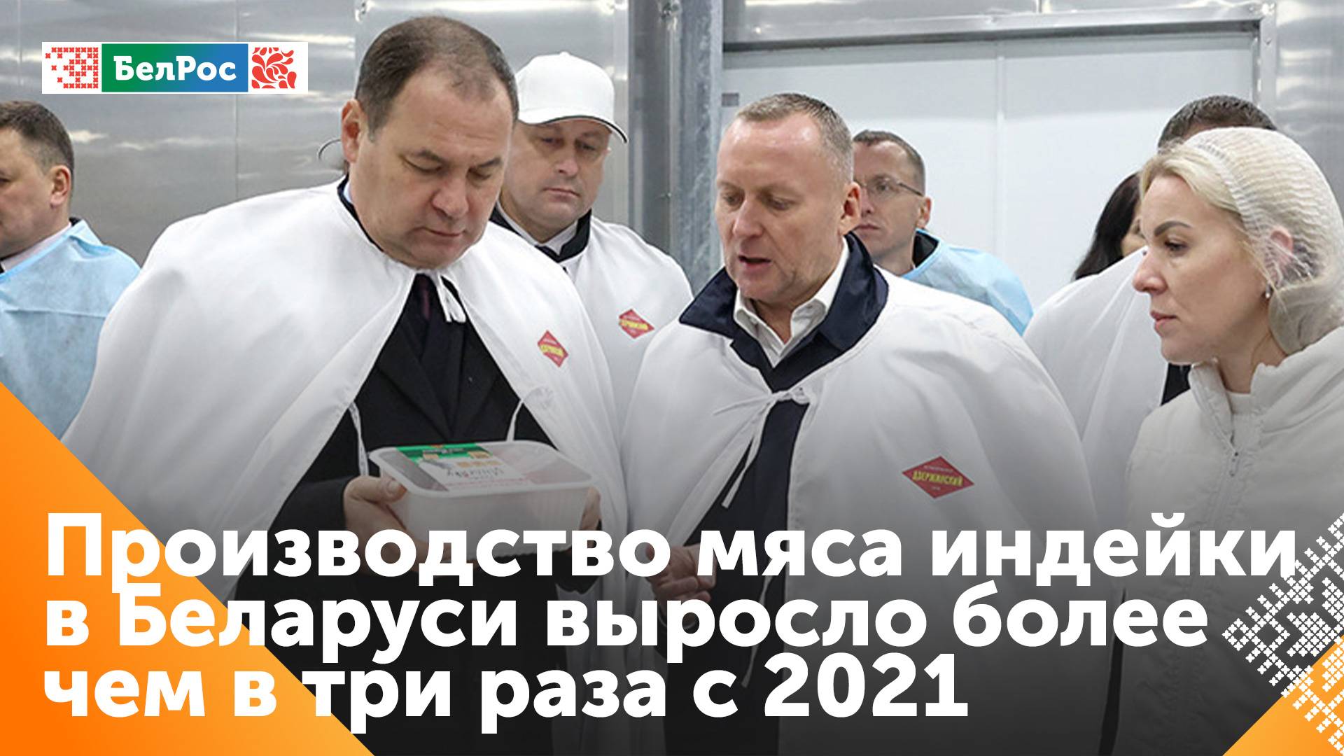 Головченко: в Беларуси будет увеличиваться производство мяса индейки