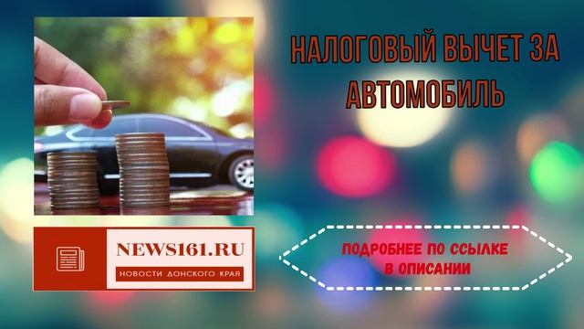 Налоговый вычет за автомобиль