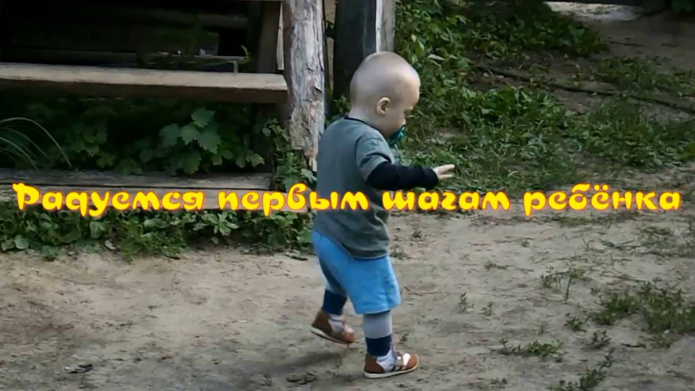 Радуемся первым шагам ребёнка. Стихи и читает - Е.Васюнина, монтаж - Е.Доставалов