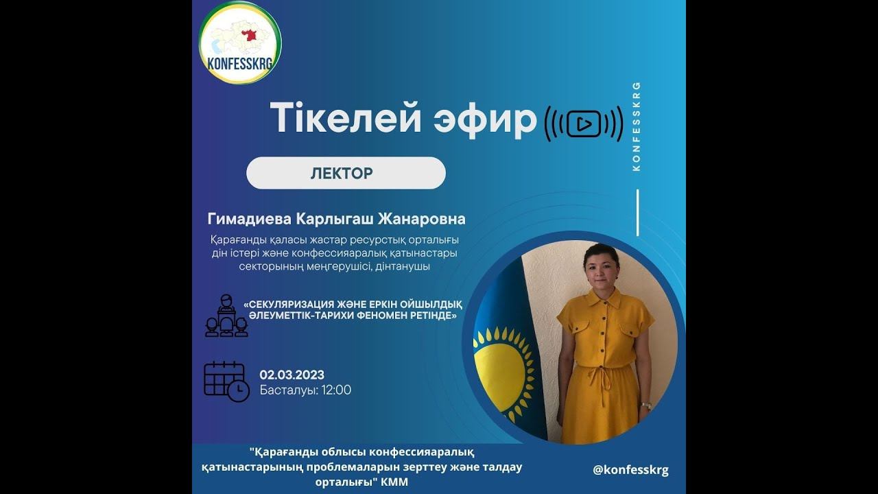 «Секуляризация және еркін ойшылдық әлеуметтік-тарихи феномен ретінде»