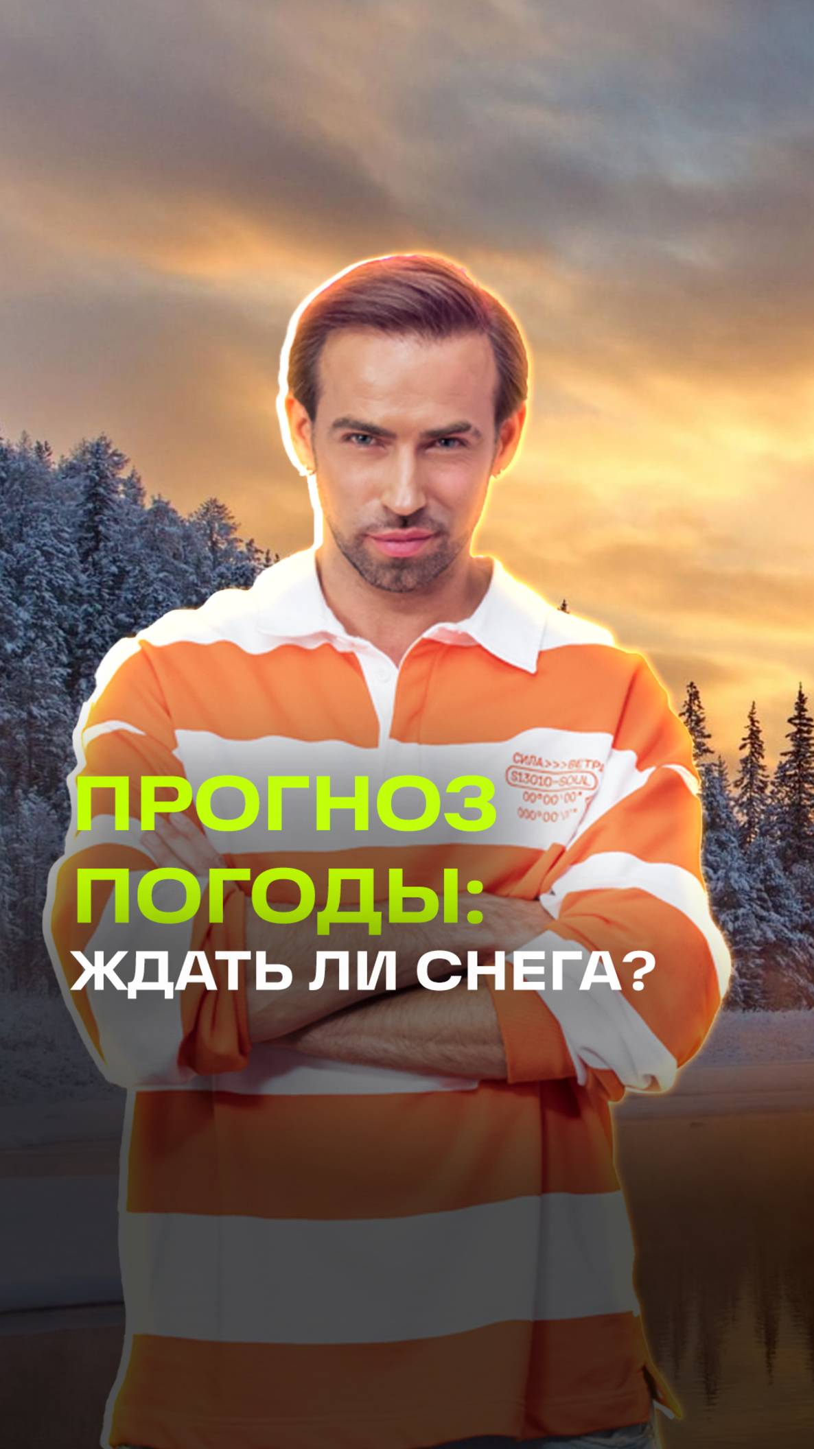 Прогноз погоды на сегодня, 3 декабря. Шубенков