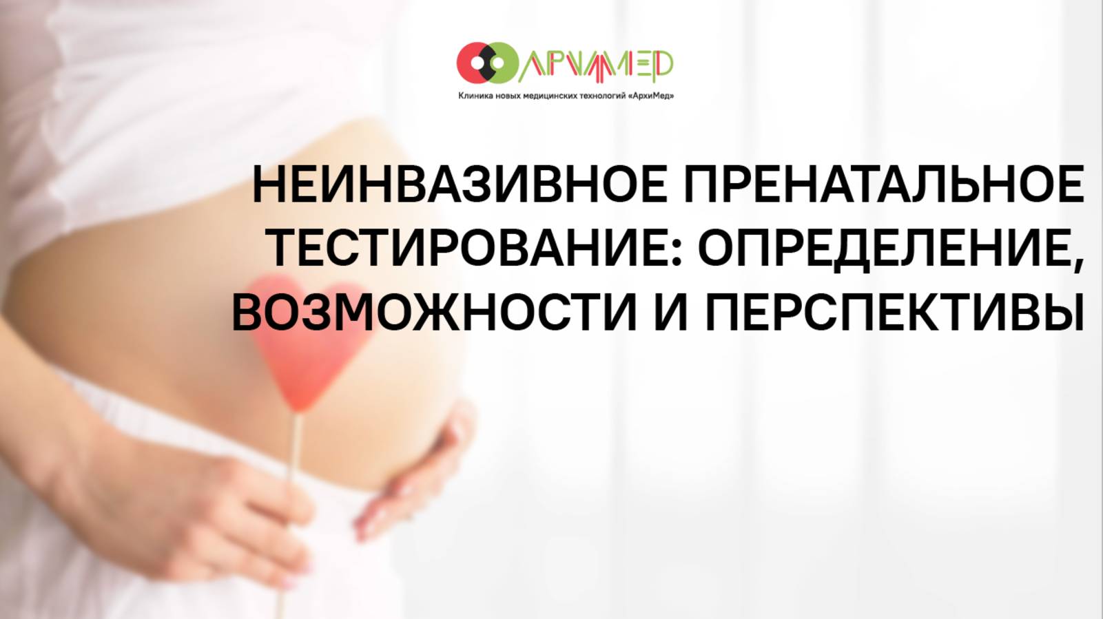 Диагностика беременных (НИПТ)