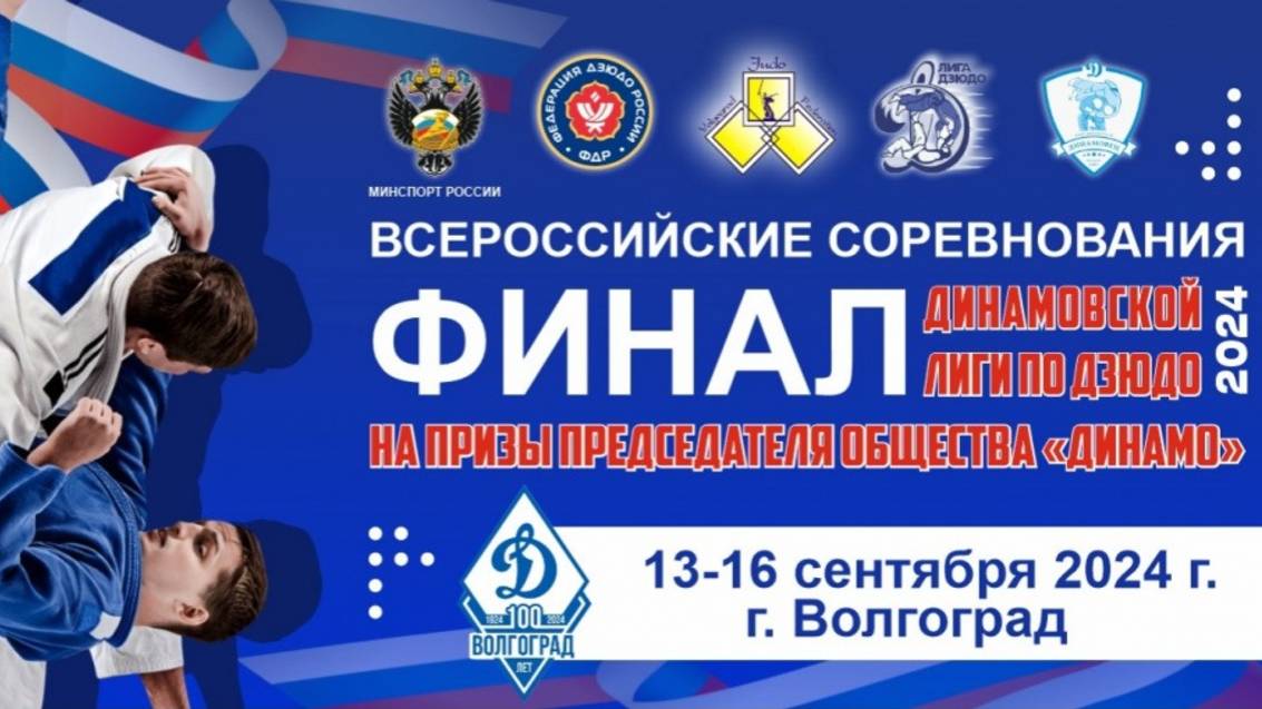 Финал «Лига дзюдо «Динамо»-2024