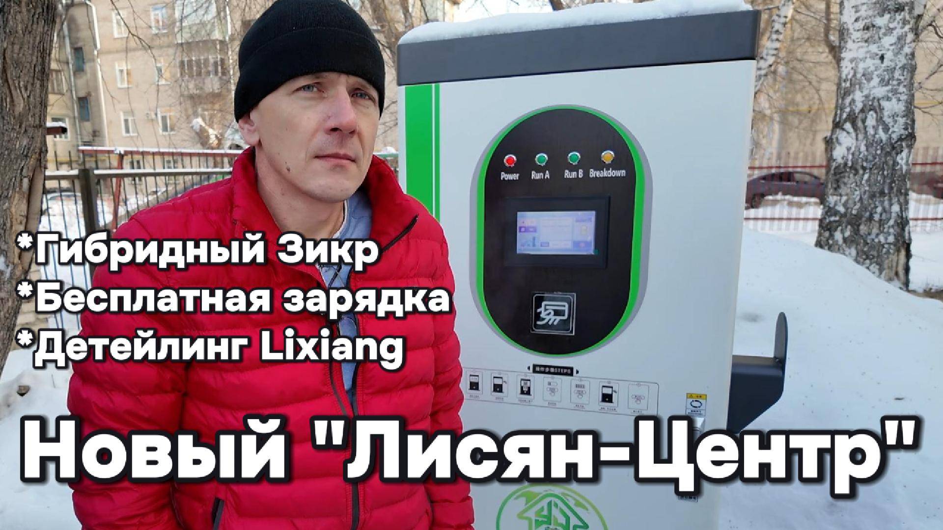 Новый Лисян-Центр, Гибридный Зикр, Lixiang детей,