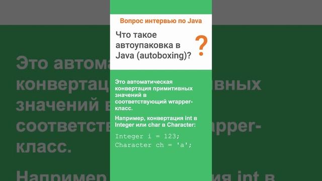Что такое автоупаковка в Java (Autoboxing). Ответ на интервью