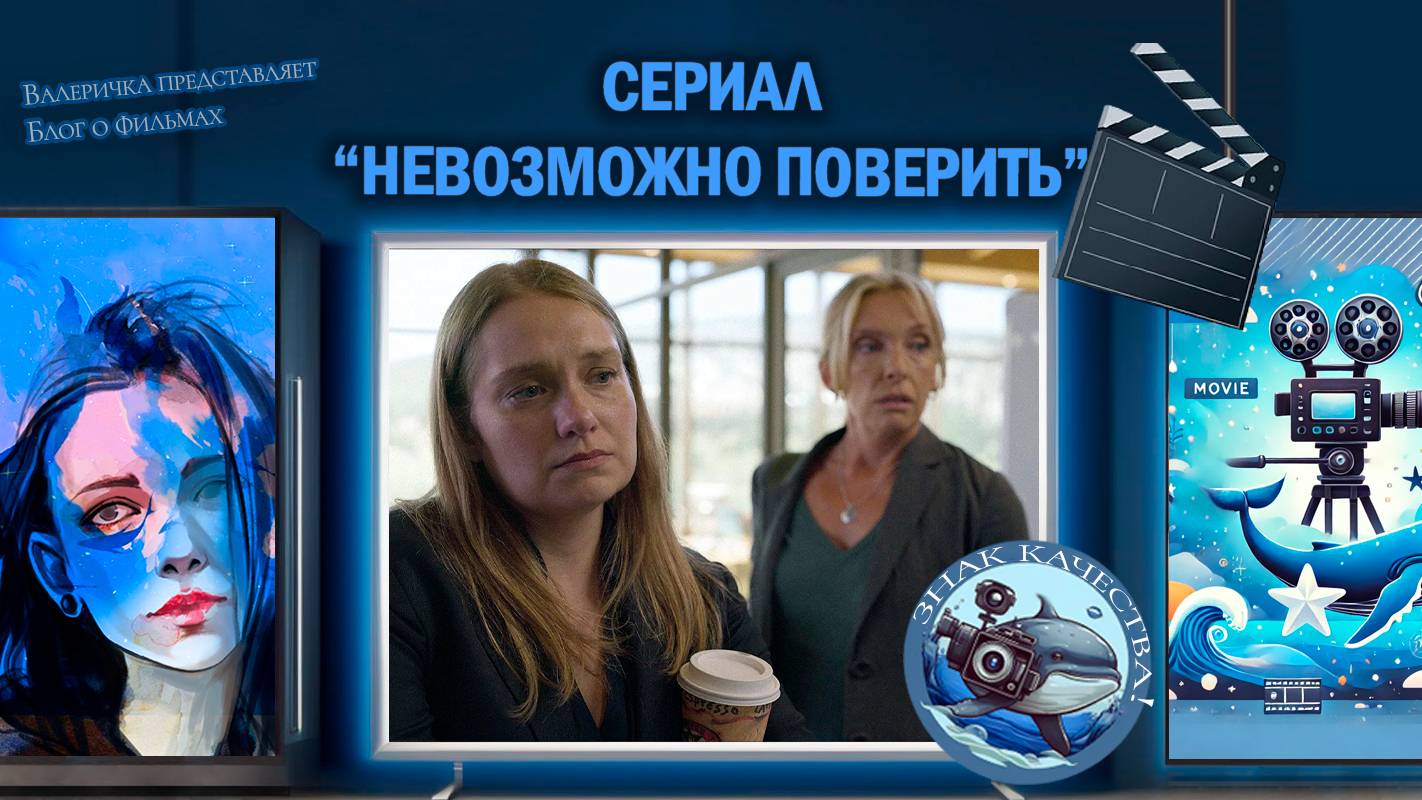 Мини-сериал "Невозможно поверить" 2019 г.