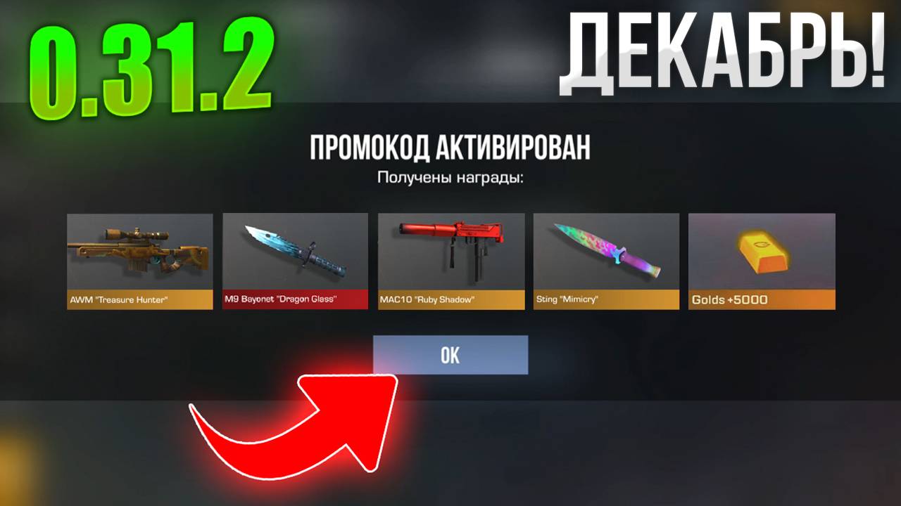 🥶 ДЕКАБРЬ! НОВЫЕ РАБОЧИЕ ПРОМОКОДЫ В STANDOFF 2 0.31.2 | СТАНДОФФ 2 ПРОМОКОДЫ 2024