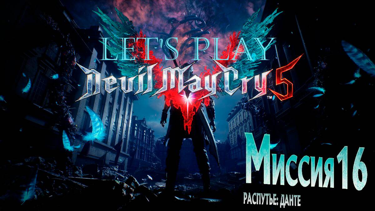 Прохождение Devil May Cry 5  миссия 16