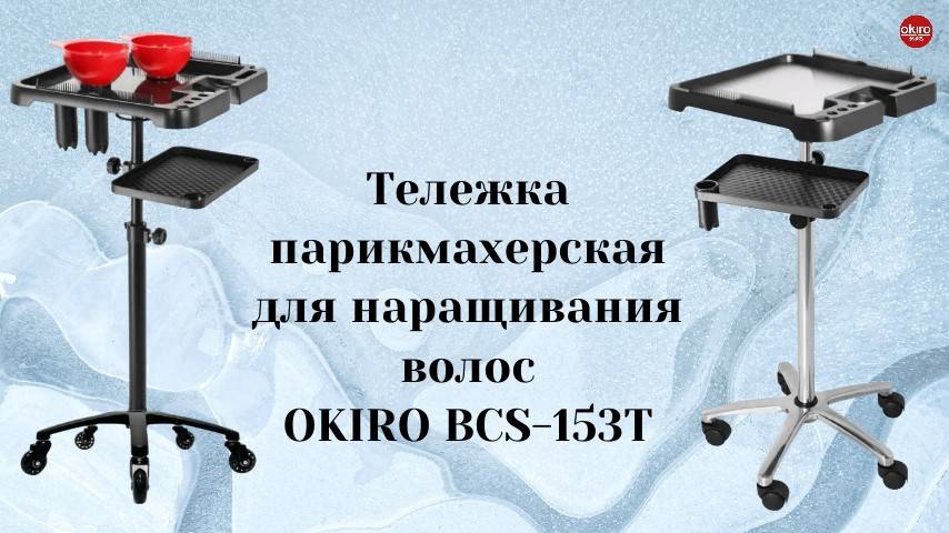 Тележка для окрашивания волос BCS-153T